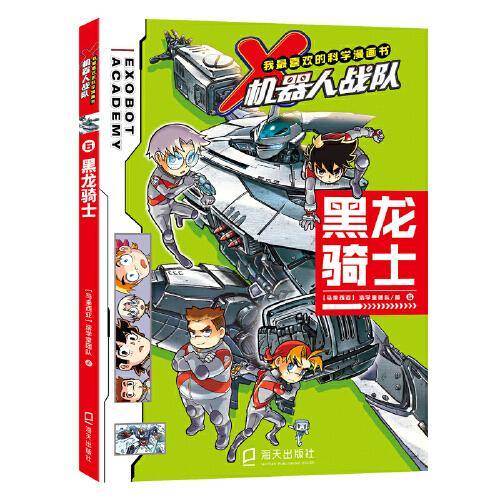 我最喜欢的科学漫画书·X机器人战队  ：黑龙骑士
