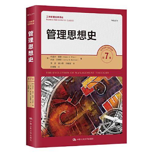 管理思想史（第7版）（）