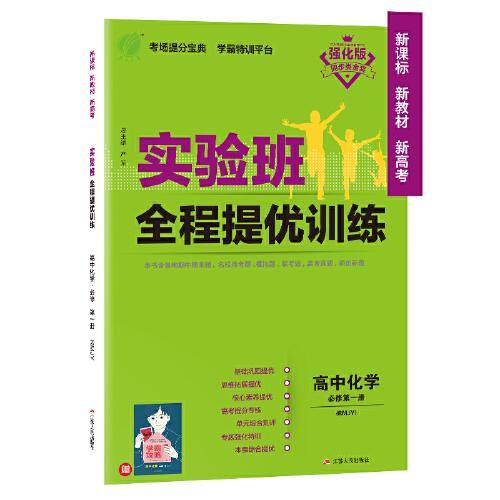 实验班全程提优训练 高中化学必修(第一册) 人教版(配套新教材) 2021年秋新版教材同步教辅书强化练习题