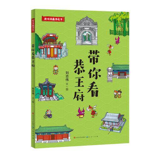 带你看恭王府