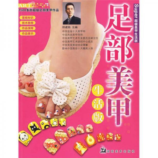 足部美甲