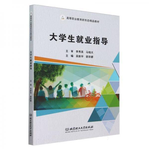 大学生就业指导(高等职业教育新形态精品教材)