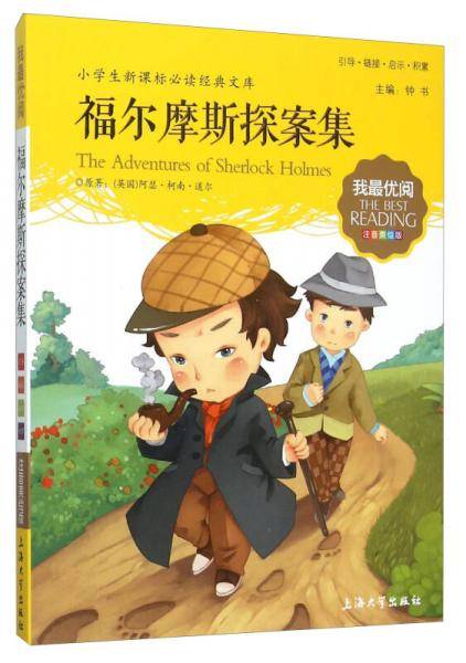 钟书图书・我最优阅・注音美绘版・（小学生新课标必读经典文库）：福尔摩斯探案集