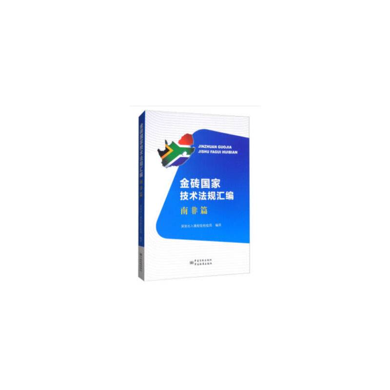 金砖国家技术法规汇编：南非篇