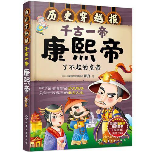 历史穿越报--千古一帝康熙帝