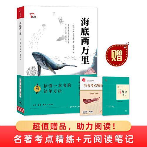 海底两万里 买1赠2 七年级下册推荐阅读 中学生“元阅读”经典文库 全本无删减 赠名著考点精练 元阅读笔记