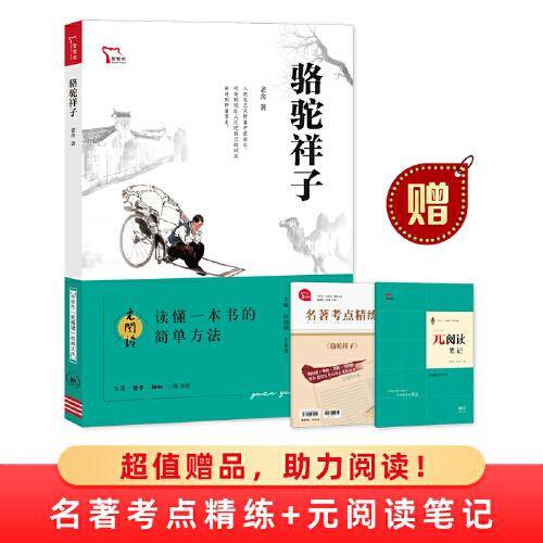 骆驼祥子 买1赠2 七年级下册推荐阅读 中学生“元阅读”经典文库 全本无删减 赠名著考点精练 元阅读笔记