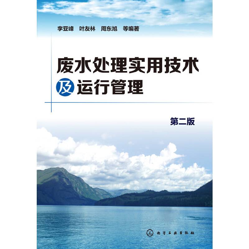 废水处理实用技术及运行管理（第二版）