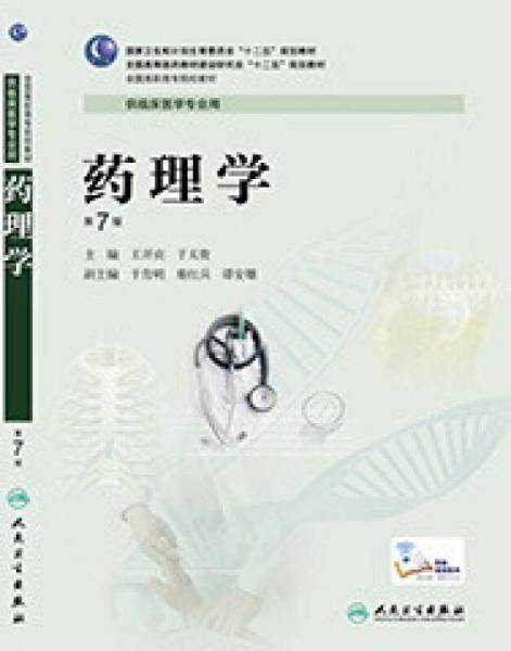药理学（第7版/高专临床/配增值服务）