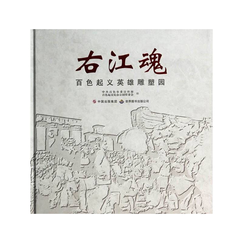 右江魂：百色起义英雄雕塑园