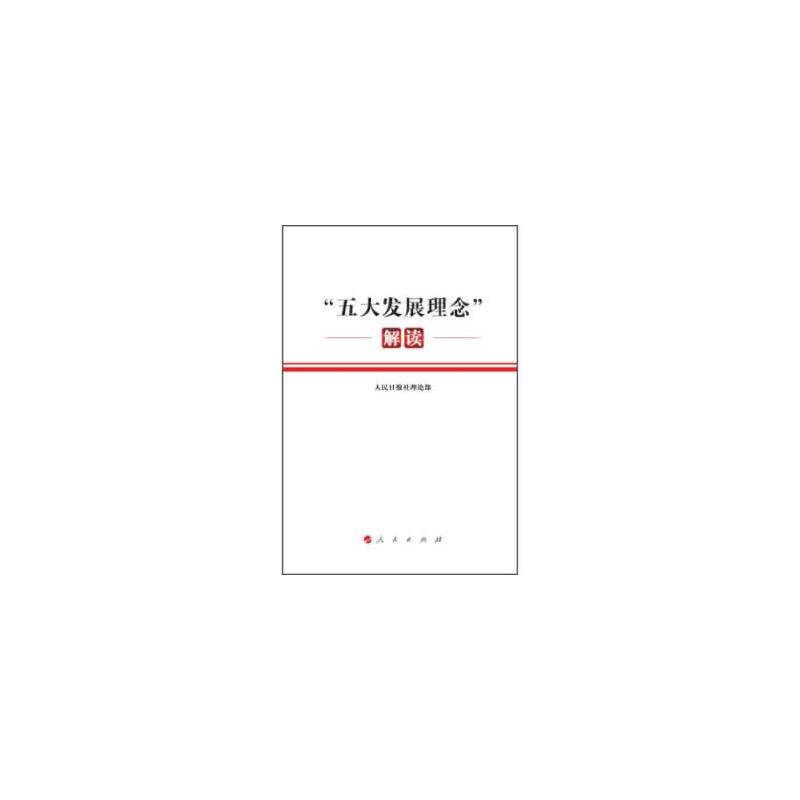 “五大发展理念”解读