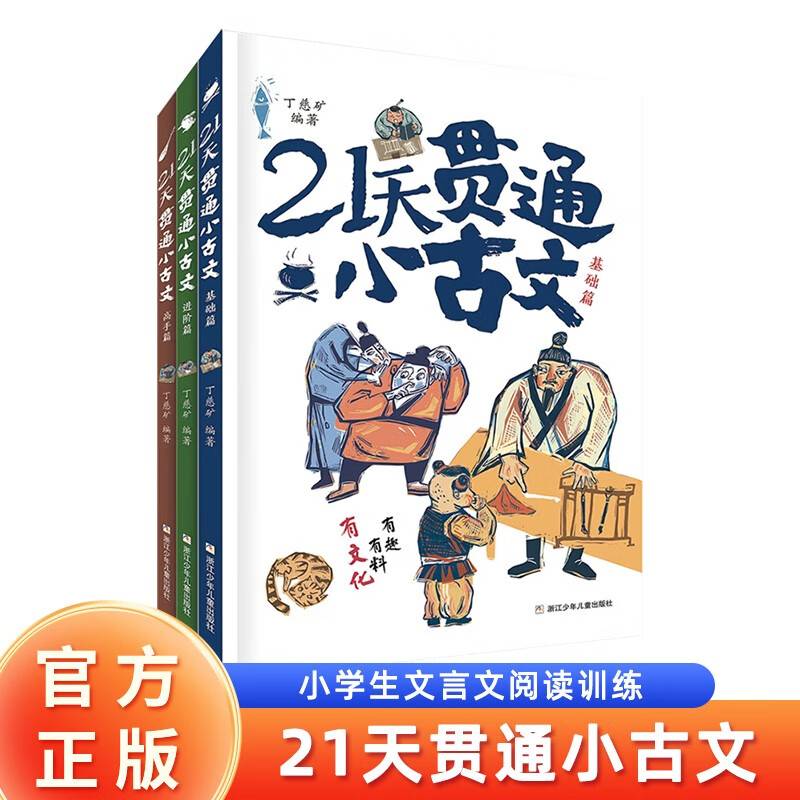 21天贯通小古文全3册