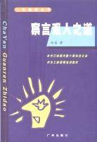 察言观人之道