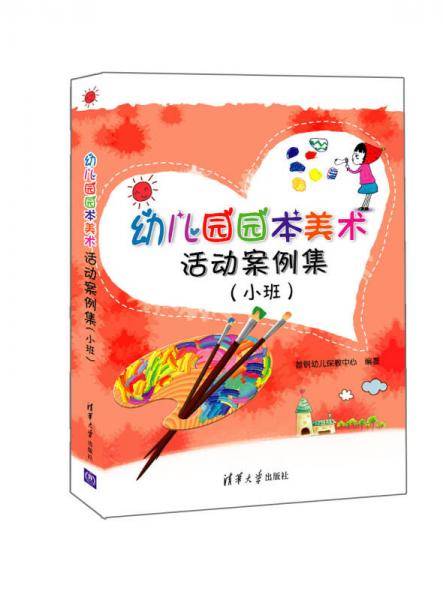 幼儿园园本美术活动案例集 小班