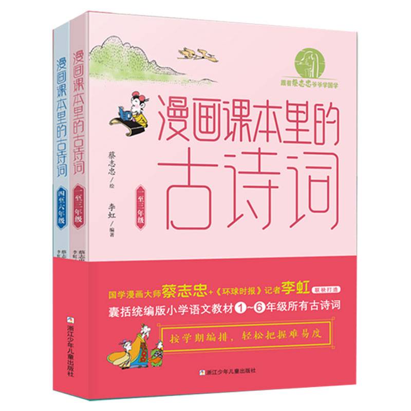 跟着蔡志忠爷爷学国学：漫画课本里的古诗词