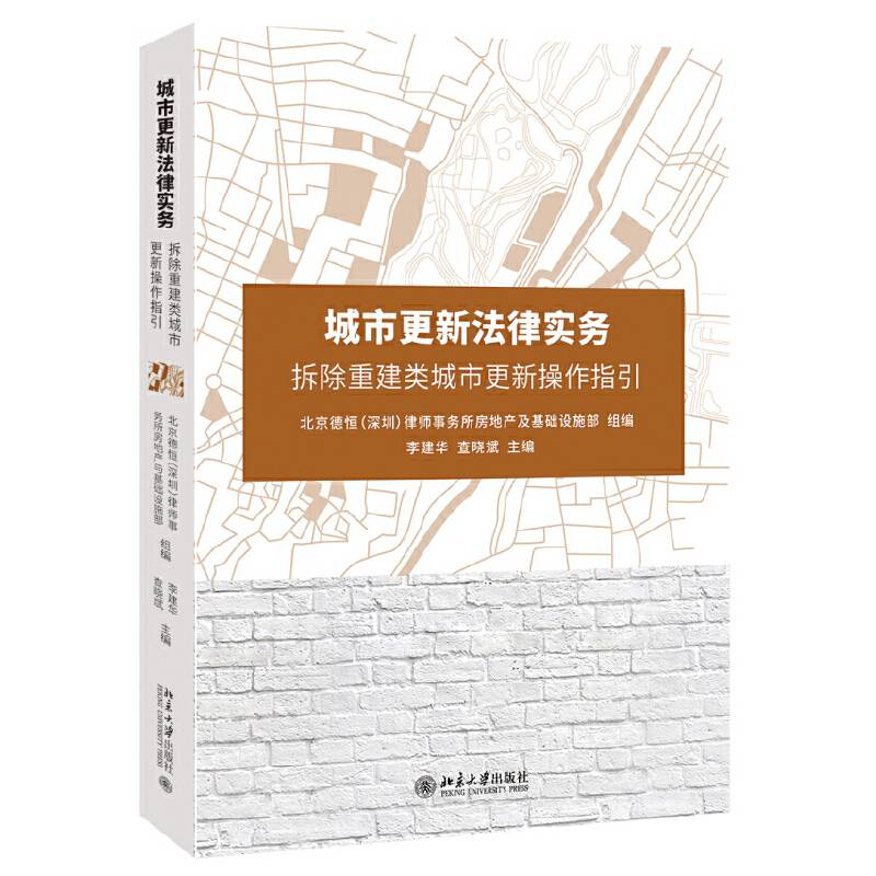 城市更新法律实务――拆除重建类城市更新操作指引