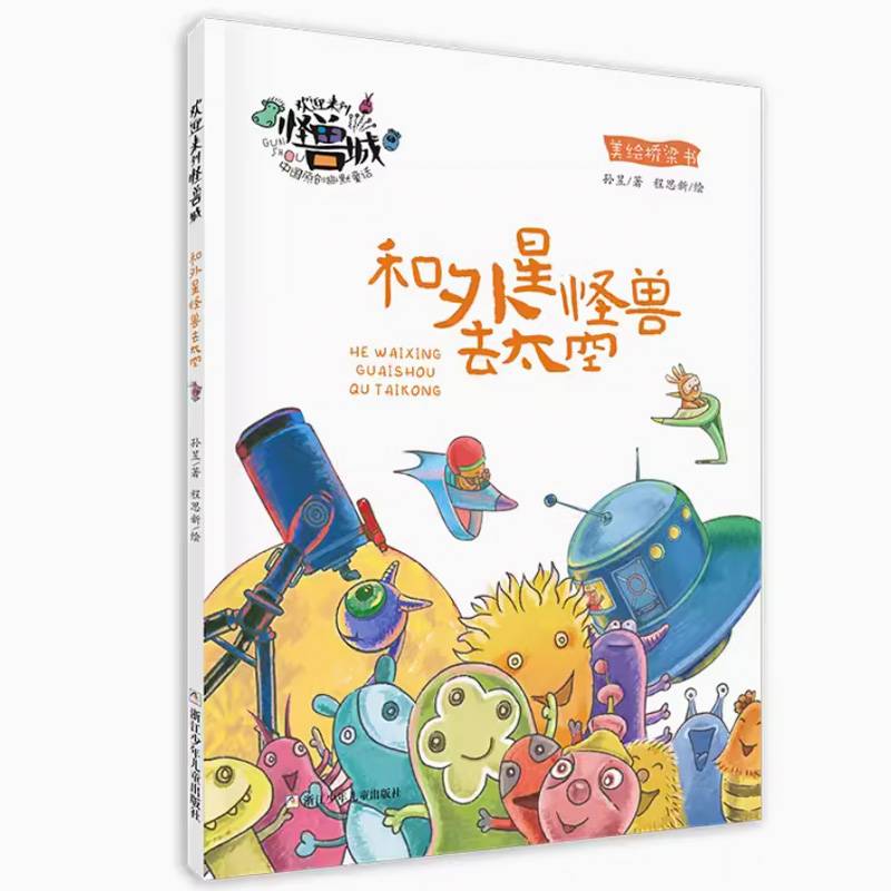 欢迎来到怪兽城：和外星怪兽去太空