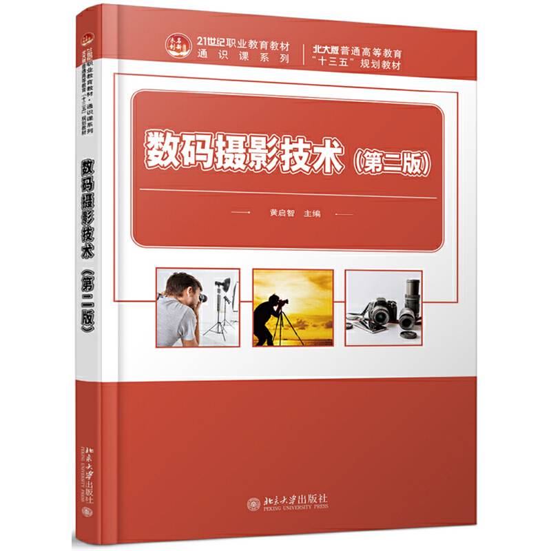 数码摄影技术（第二版）