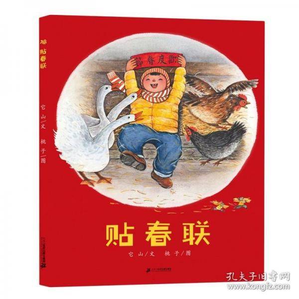 贴春联