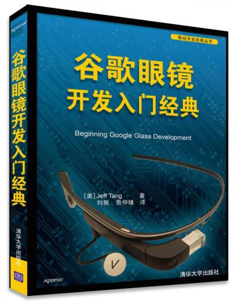 谷歌眼镜开发入门经典