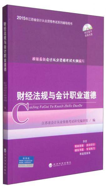 2015年江苏省会计从业资格考试系列辅导用书：财经法规与会计职业道德