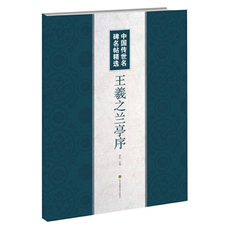 中国传世名碑名帖精选-王羲之兰亭序
