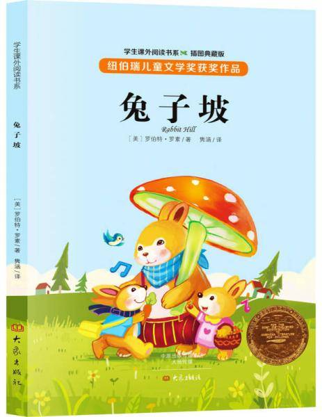 兔子坡/学生课外阅读书系・纽伯瑞儿童文学奖获奖作品