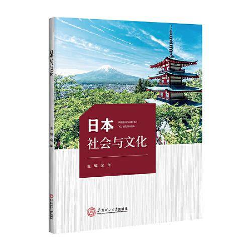 日本社会与文化