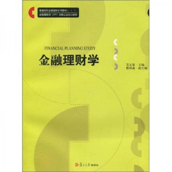 金融理财学