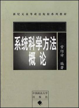系统科学方法概论