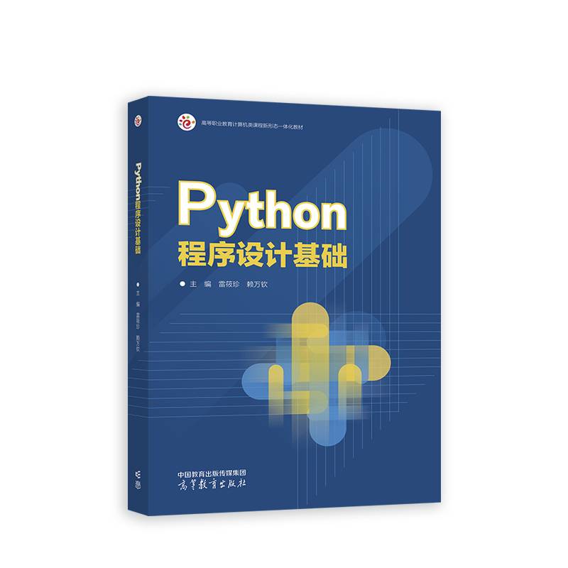 Python程序设计基础