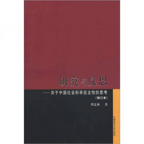 研究与反思