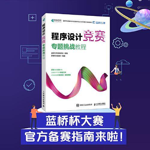 程序设计竞赛专题挑战教程 蓝桥杯官方备赛指南（异步出品）