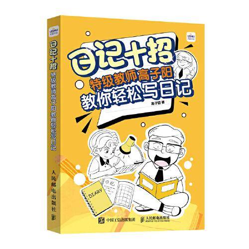 日记十招：特级教师高子阳教你轻松写日记