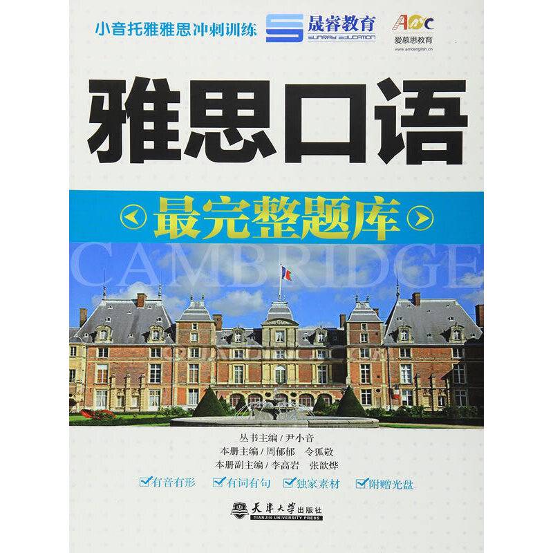 雅思口语最完整题库