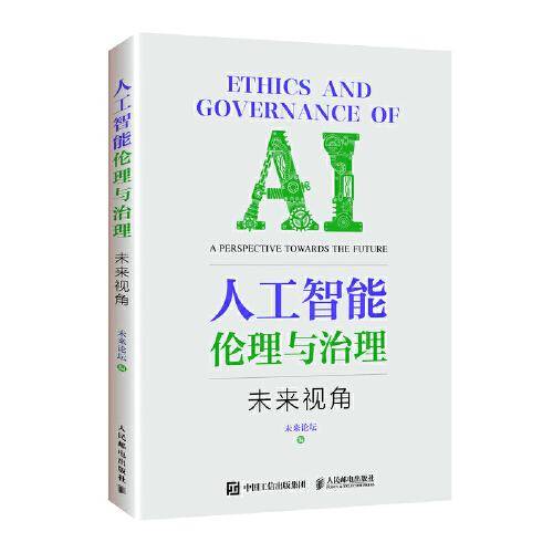 人工智能伦理与治理——未来视角