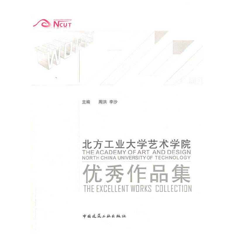 北方工业大学艺术学院优秀作品集
