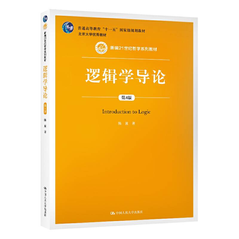 逻辑学导论