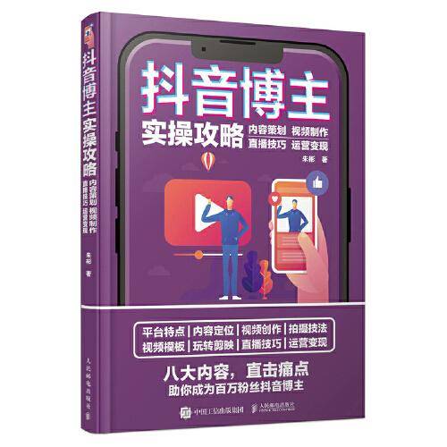 抖音博主实操攻略 内容策划视频制作直播技巧运营变现
