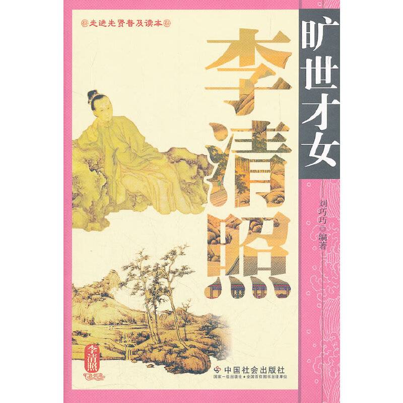 旷世才女李清照