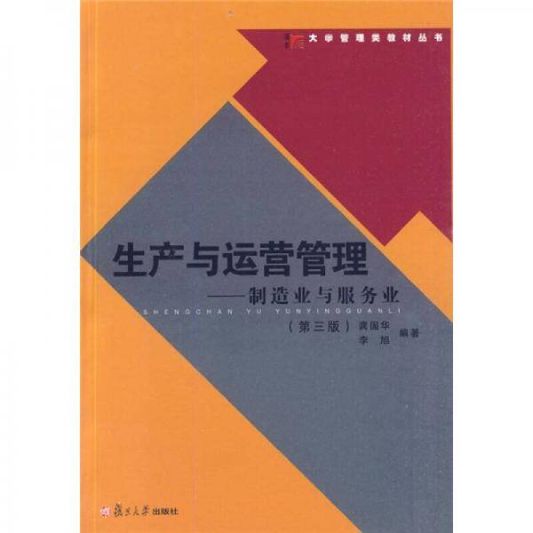 生产与运营管理