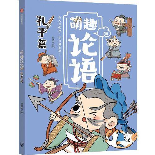 萌趣论语：孔子篇