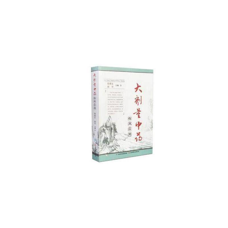 大剂量中药临床应用