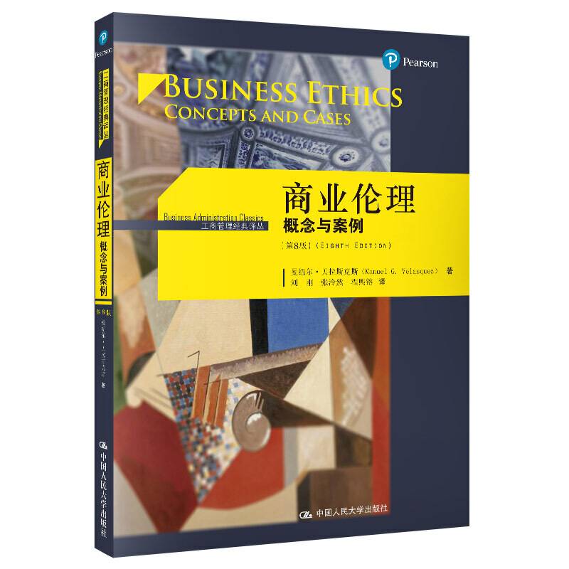 商业伦理：概念与案例