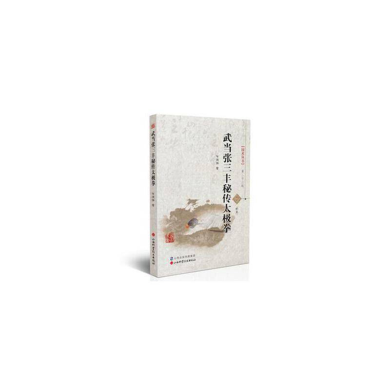 武当张三丰秘传太极拳