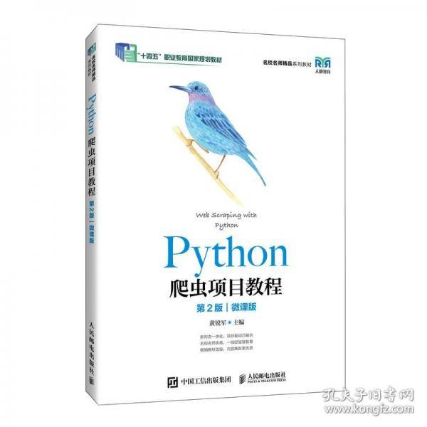 PYTHON爬虫项目教程