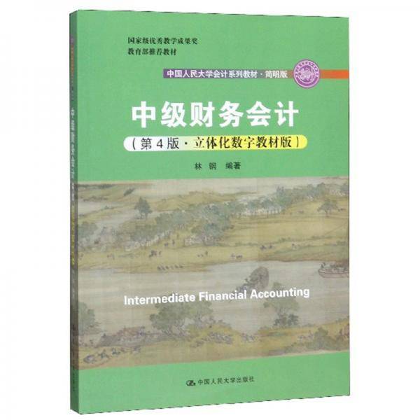 中级财务会计（第4版·立体化数字教材版）（中国人民大学会计系列教材·简明版；国家级优秀教学成果奖