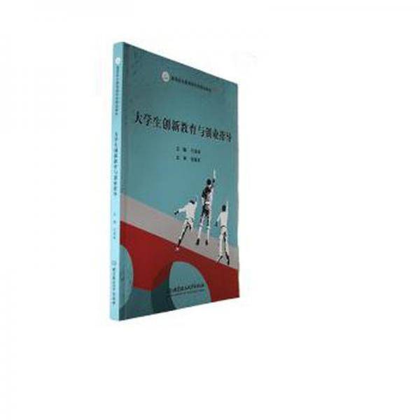 全新正版图书 大学生创新教育与创业指导付海涛北京理工大学出版社有限责任公司9787576325683