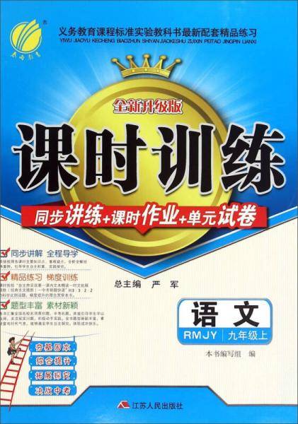 春雨教育·课时训练同步讲练+课时作业+单元试卷：语文（九年级上 RMJY 全新升级版）