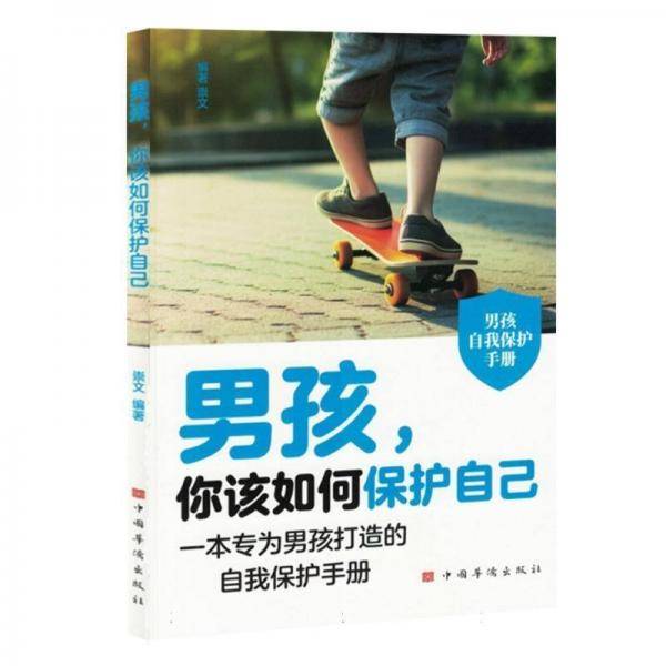 男孩,你该如何保护自己